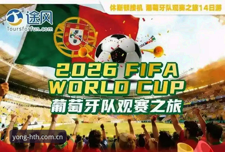 华体会2025 5个关键因素解析世界杯观赛困境:从签证危机到华体会2025观赛新选择