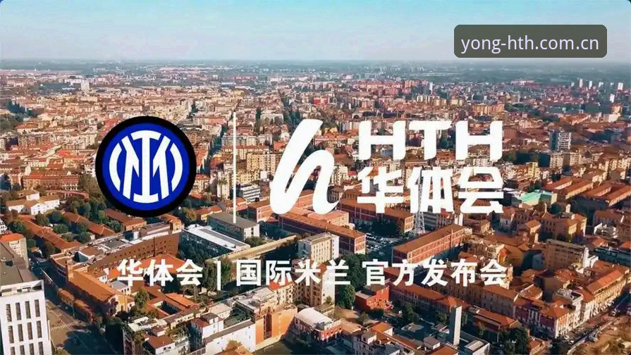 华体会官方下载通道 华体会官方网站,描述:提供华体会官网最新版下载与华体会体育app 2025高速接入)作为品牌核心入口,是唯一能保证安全性的下载来源。所以,掌握正确的华体会官方下载通道,是每位用户的第一步。