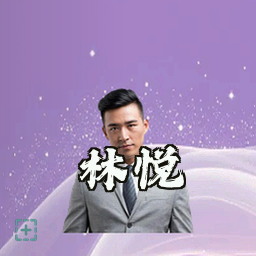 林悦